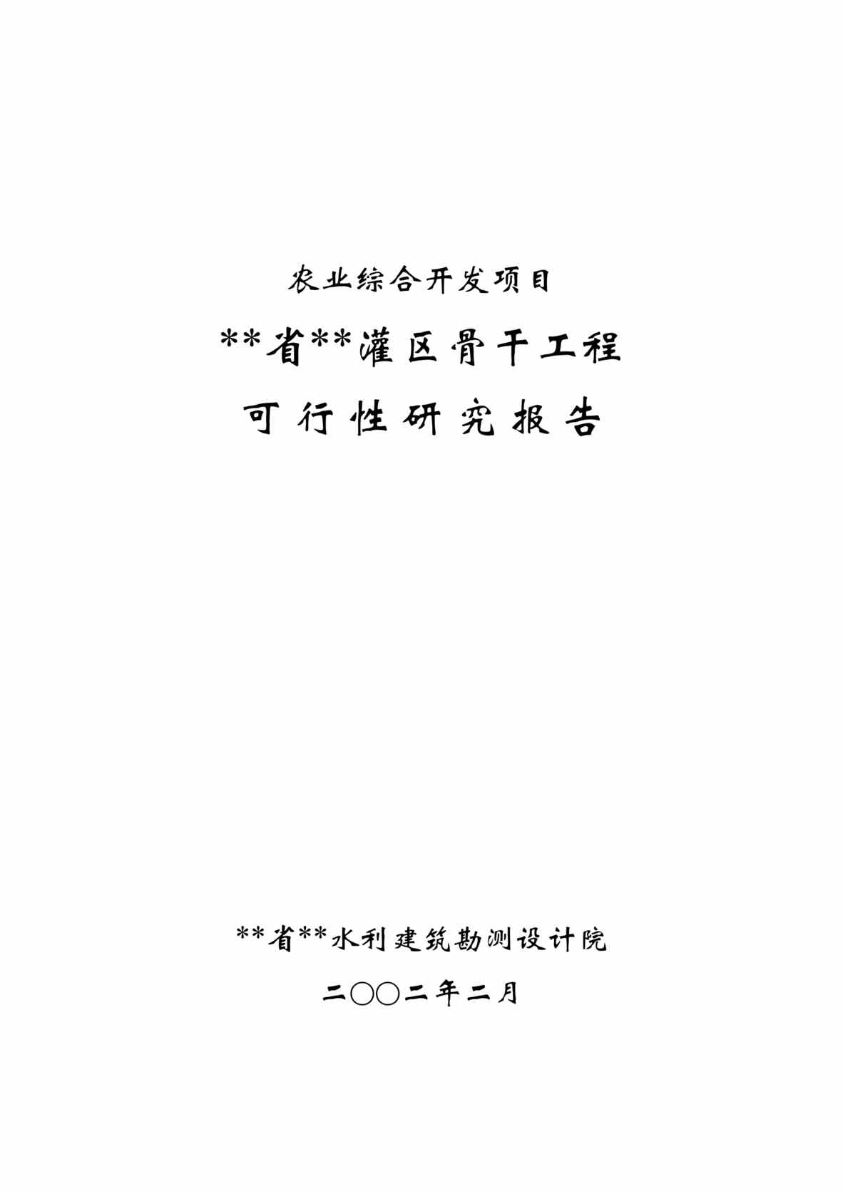 “农业综合开发项目某省某灌区骨干工程可行性研究报告(doc 55).rar”第1页图片