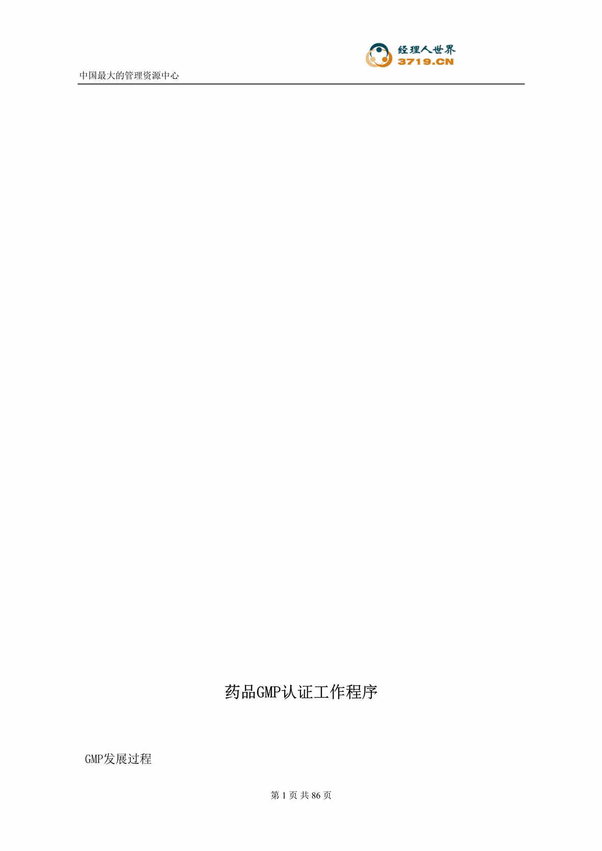 “药品GMP认证工作程序(doc 86).rar”第1页图片