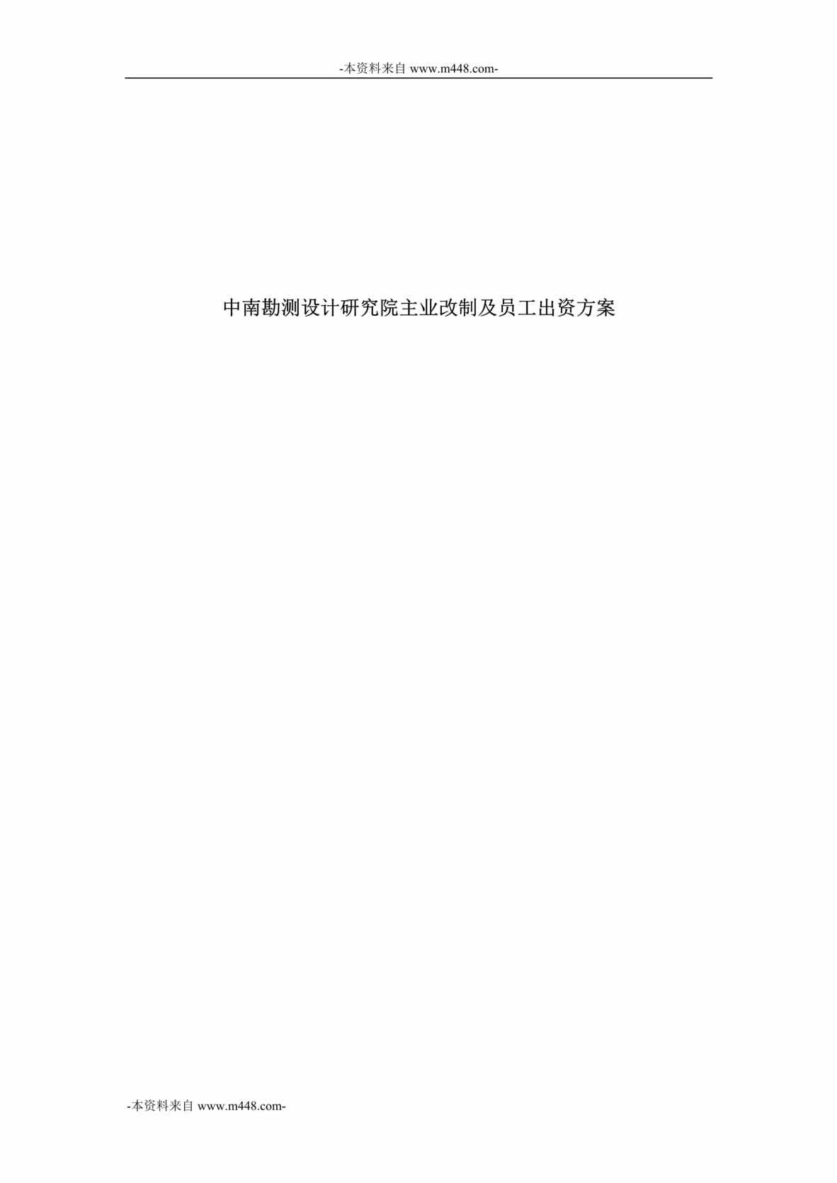 “中南勘测设计研究院主业改制及员工出资方案DOC”第1页图片