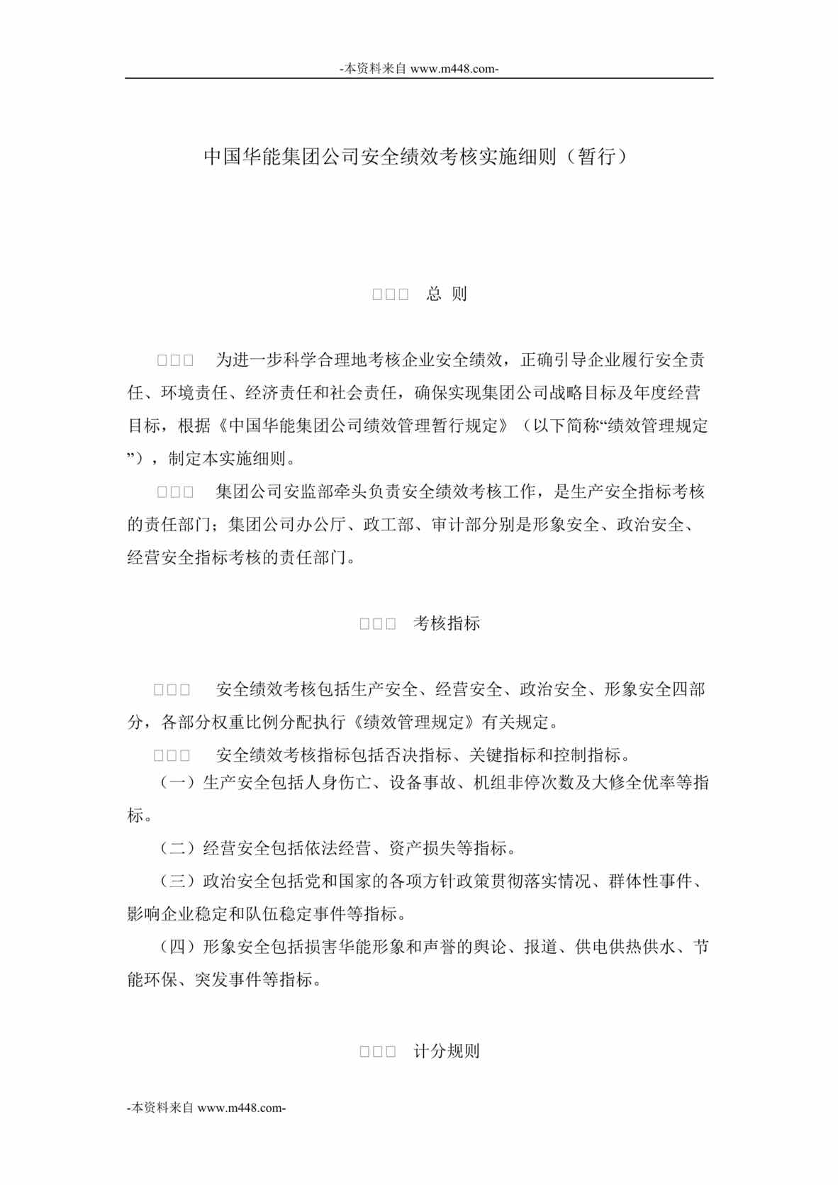 “中国华能集团公司安全绩效考核实施细则DOC”第1页图片