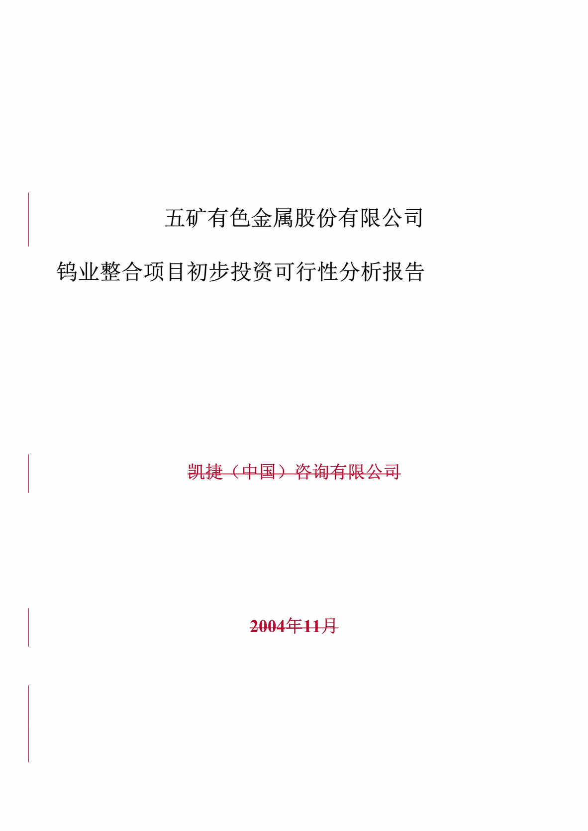 “五矿有色金属股份有限公司钨业整合项目初步投资可行性分析报告(doc 81).rar”第1页图片