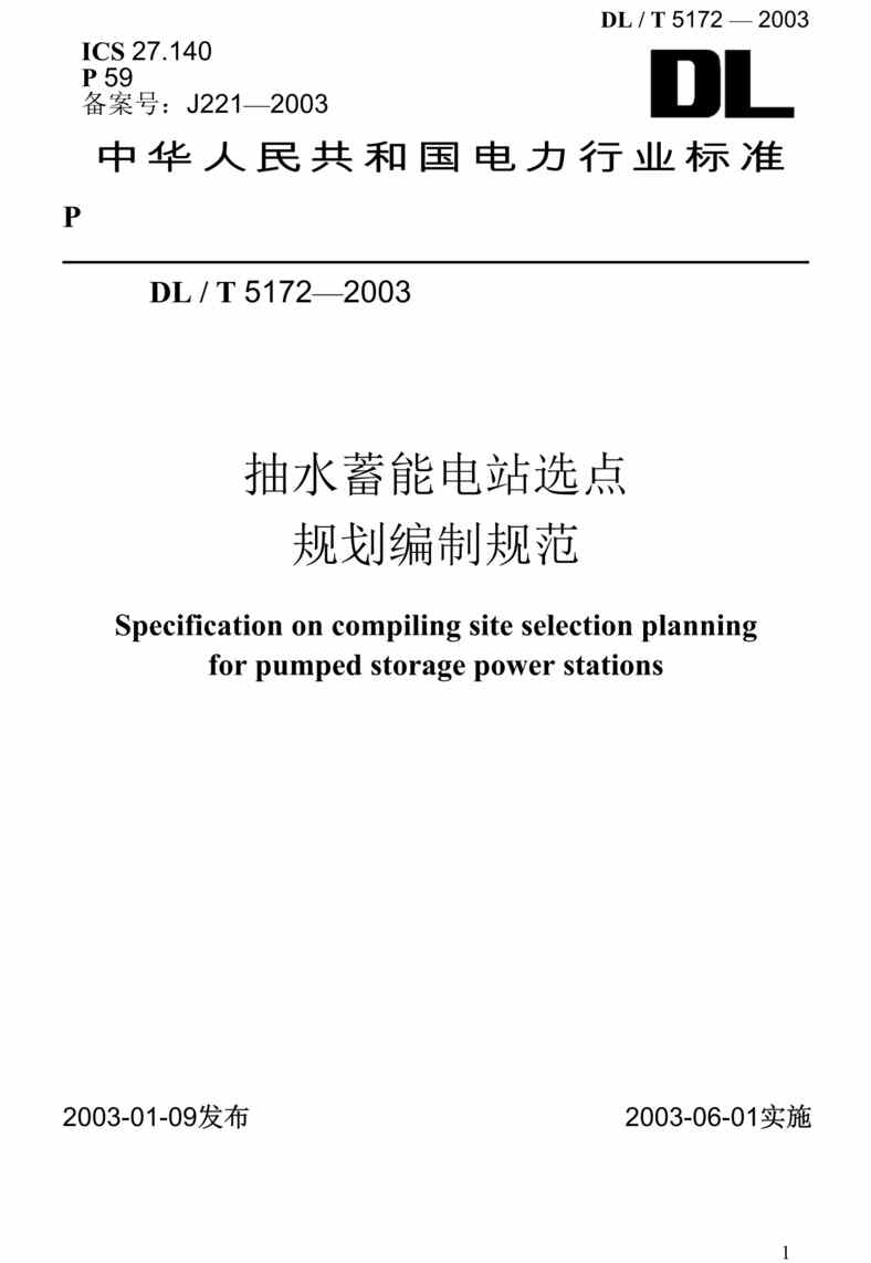 “抽水蓄能电站选点规划编制规范(doc 46).rar”第1页图片