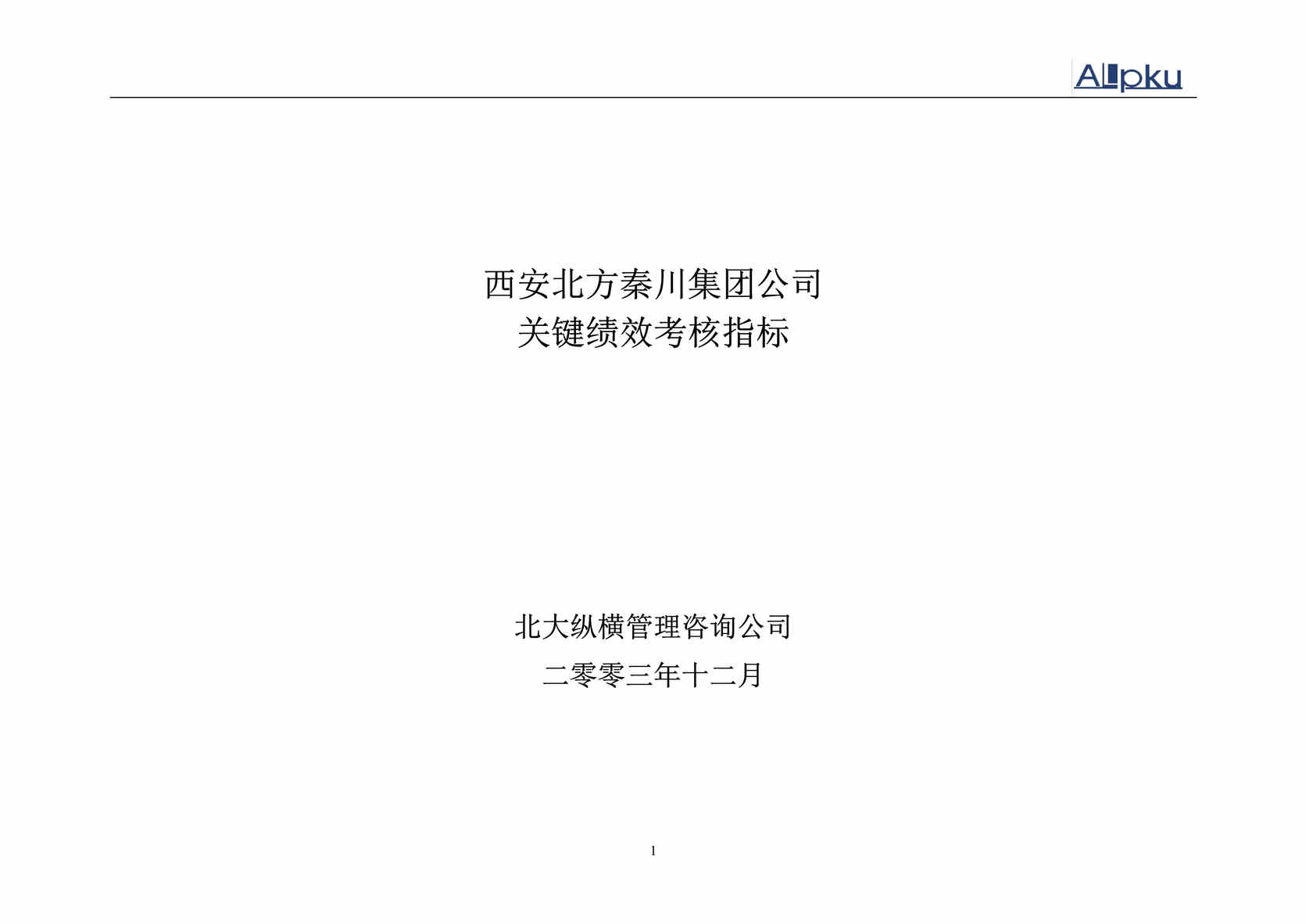 “西安北方秦川机械集团KPI关键业绩指标库DOC”第1页图片