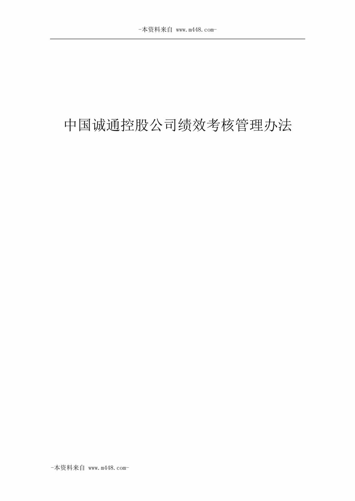 “中国诚通控股公司绩效考核管理办法DOC_43页”第1页图片