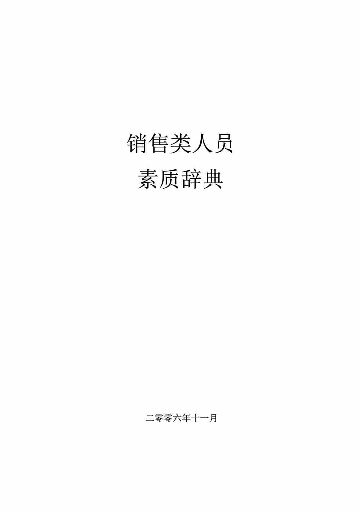 “某大公司员工素质模型全套9-销售类人员素质辞典(doc).rar”第1页图片