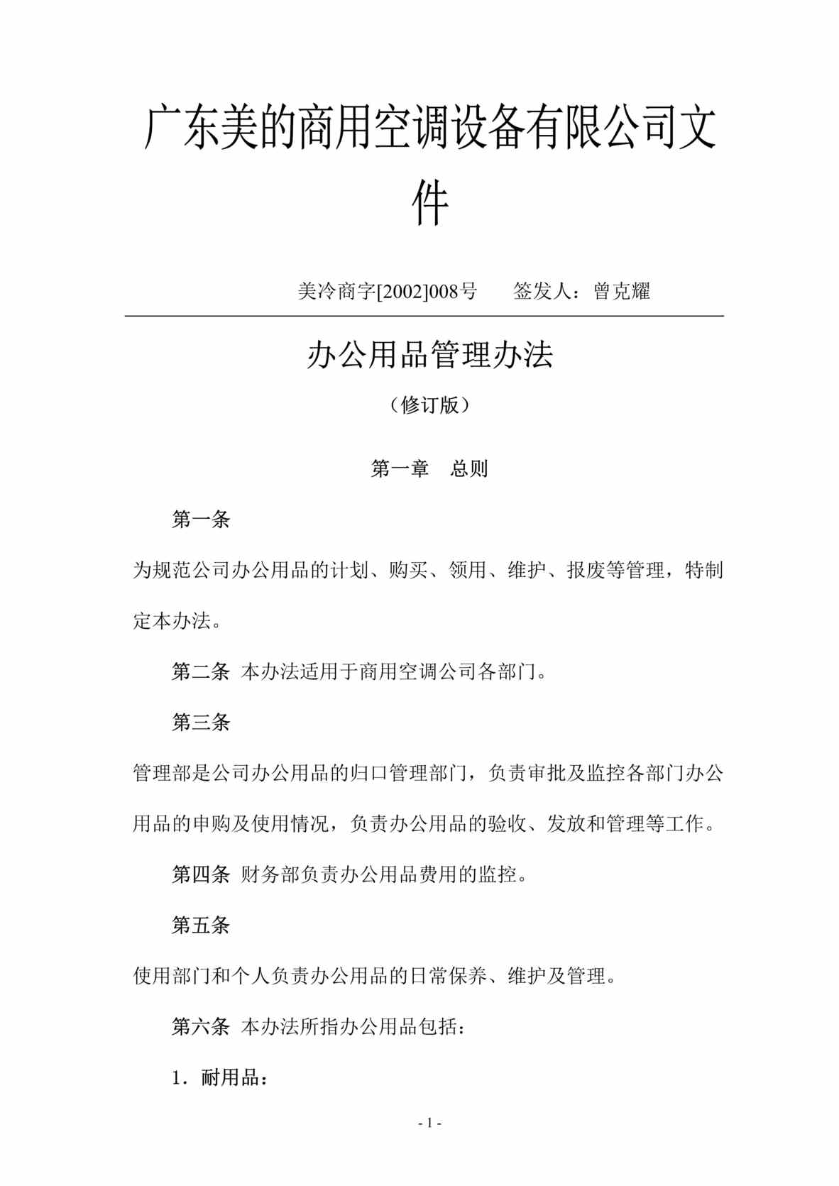 “美的空调公司办公用品管理办法(doc 12).rar”第1页图片