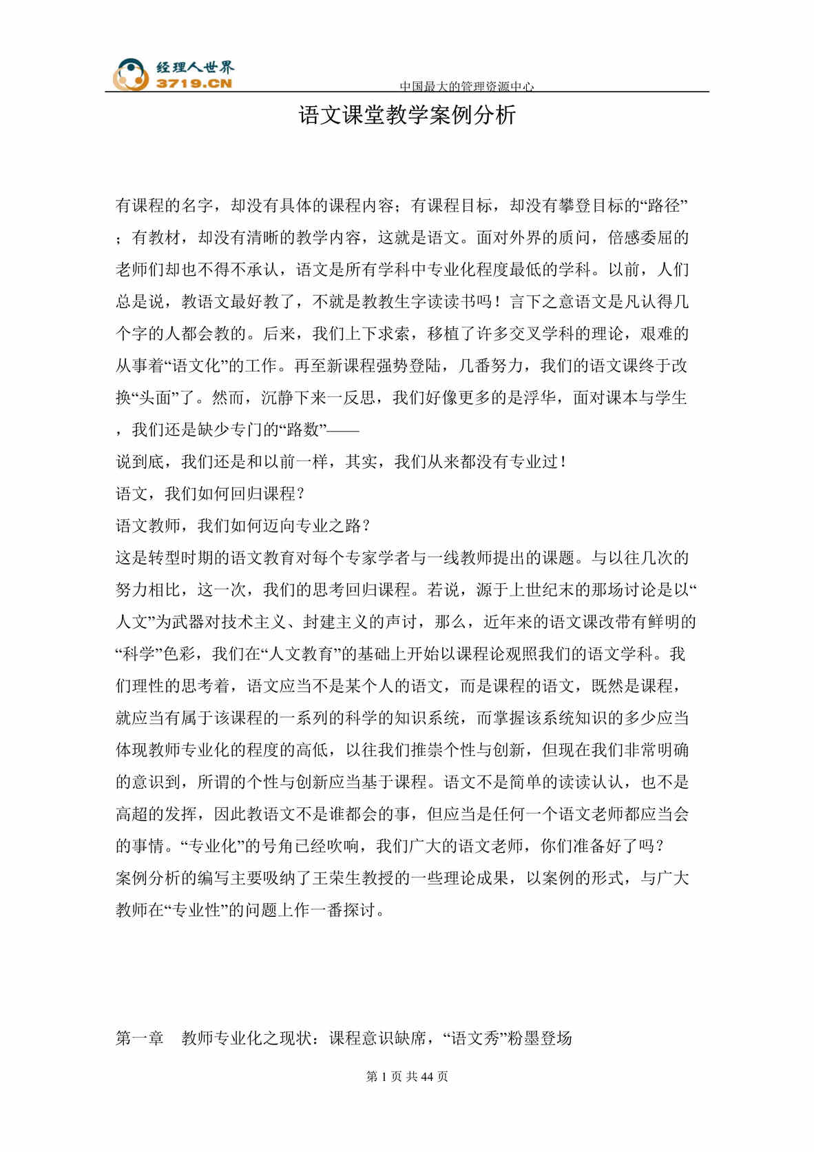 “语文课堂教学案例分析(doc 46).rar”第1页图片