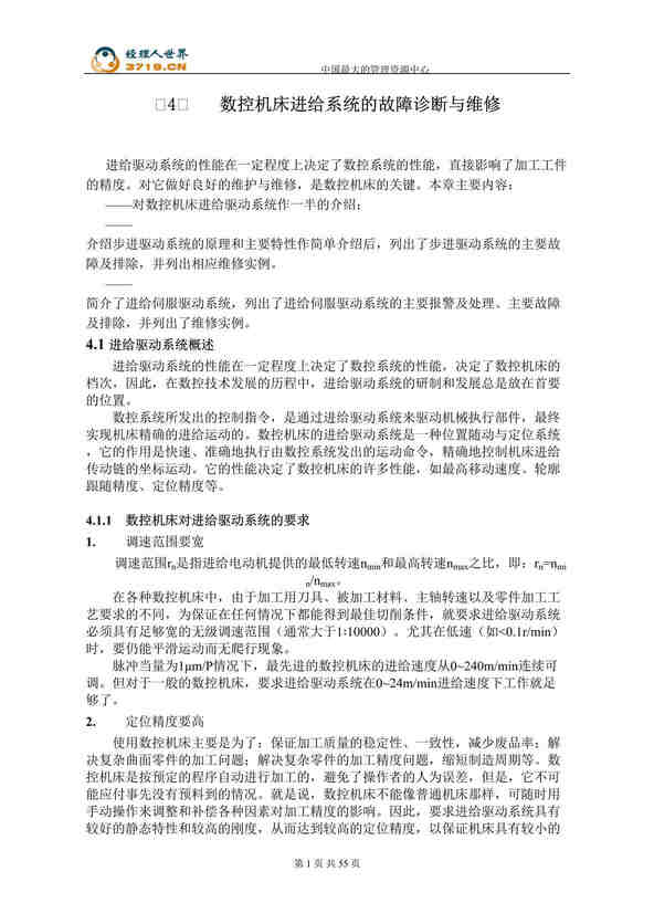 “现代数控机床维护与维修 第四章 数控机床进给系统的故障诊断与维修(doc 59).rar”第1页图片