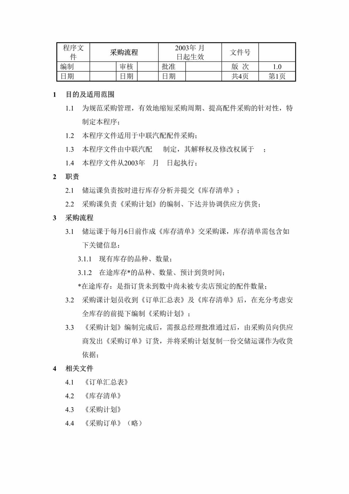 “某汽车配件公司采购流程程序文件(doc).rar”第1页图片