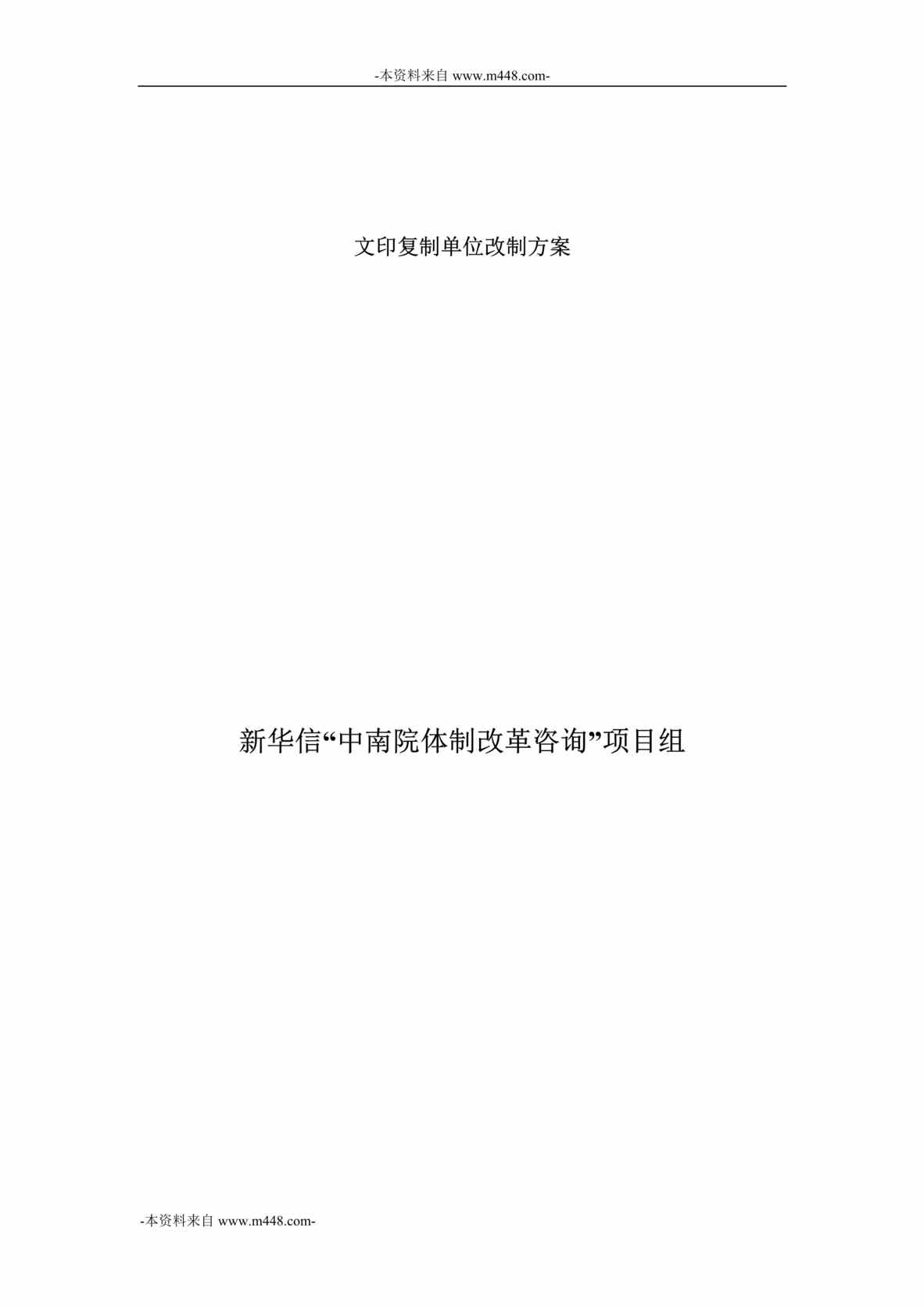 “中南勘测设计研究院文印复制单位改制方案DOC”第1页图片