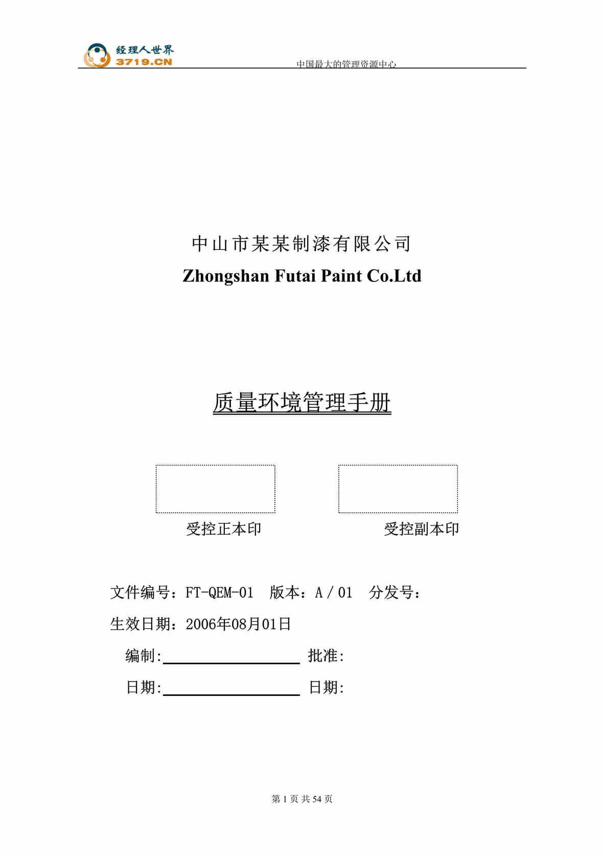 “中山市某某制漆有限公司质量环境管理手册(doc 55).rar”第1页图片