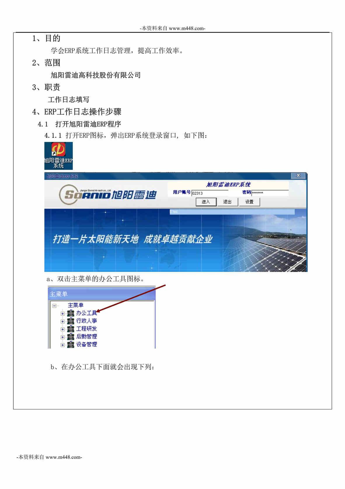 “旭阳雷迪太阳能公司ERP工作日志作业指导书DOC”第1页图片