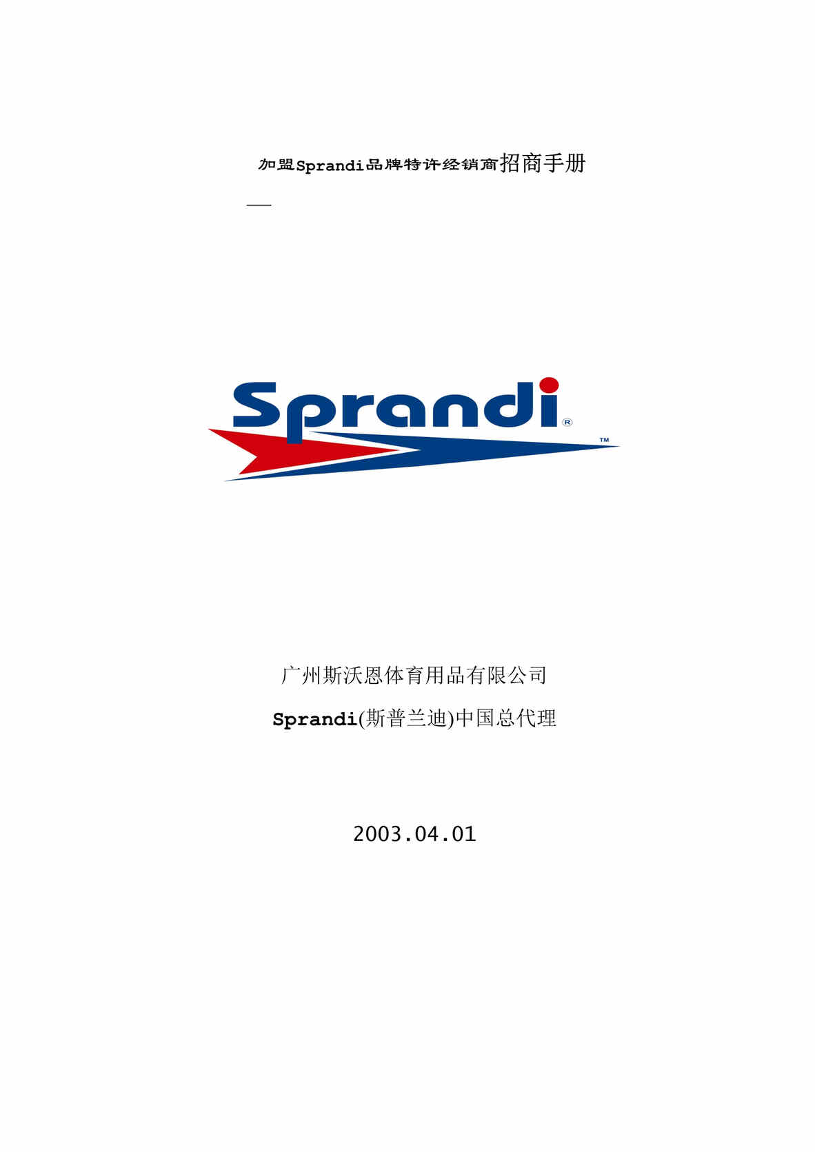 “加盟Sprandi品牌特许经销商招商手册(doc 21).rar”第1页图片