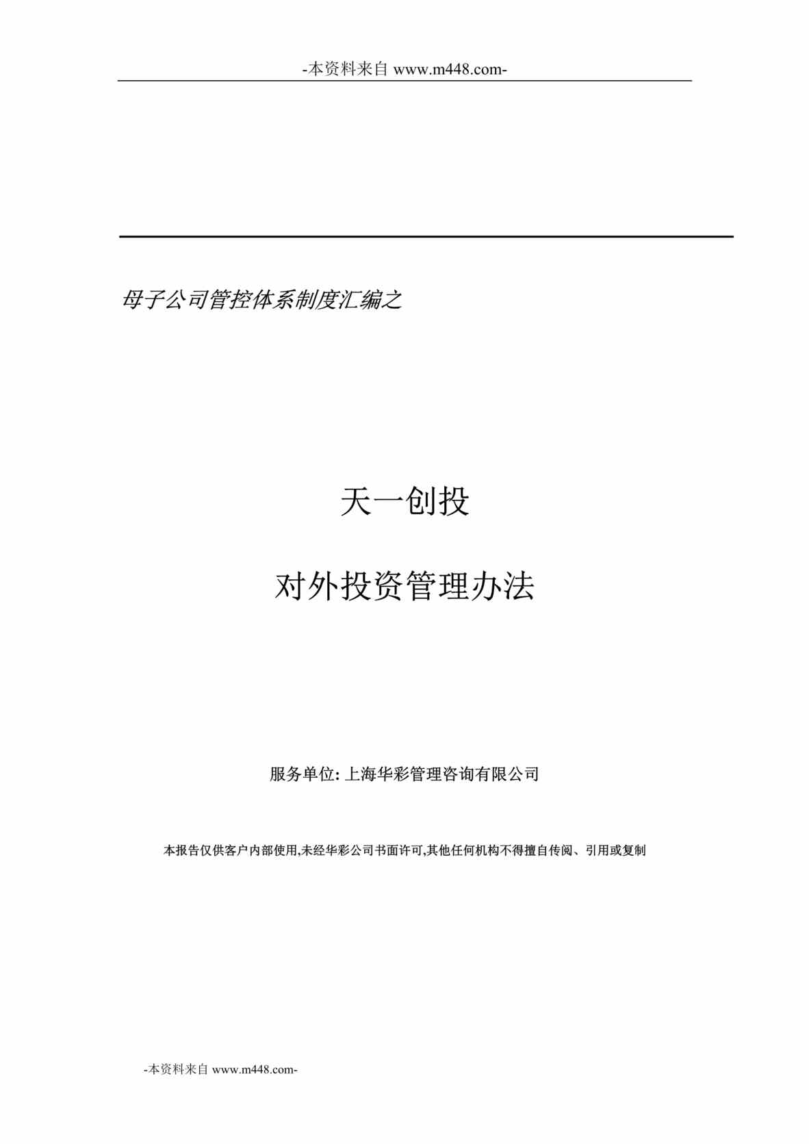 “天一创业投资公司对外投资管理办法DOC”第1页图片