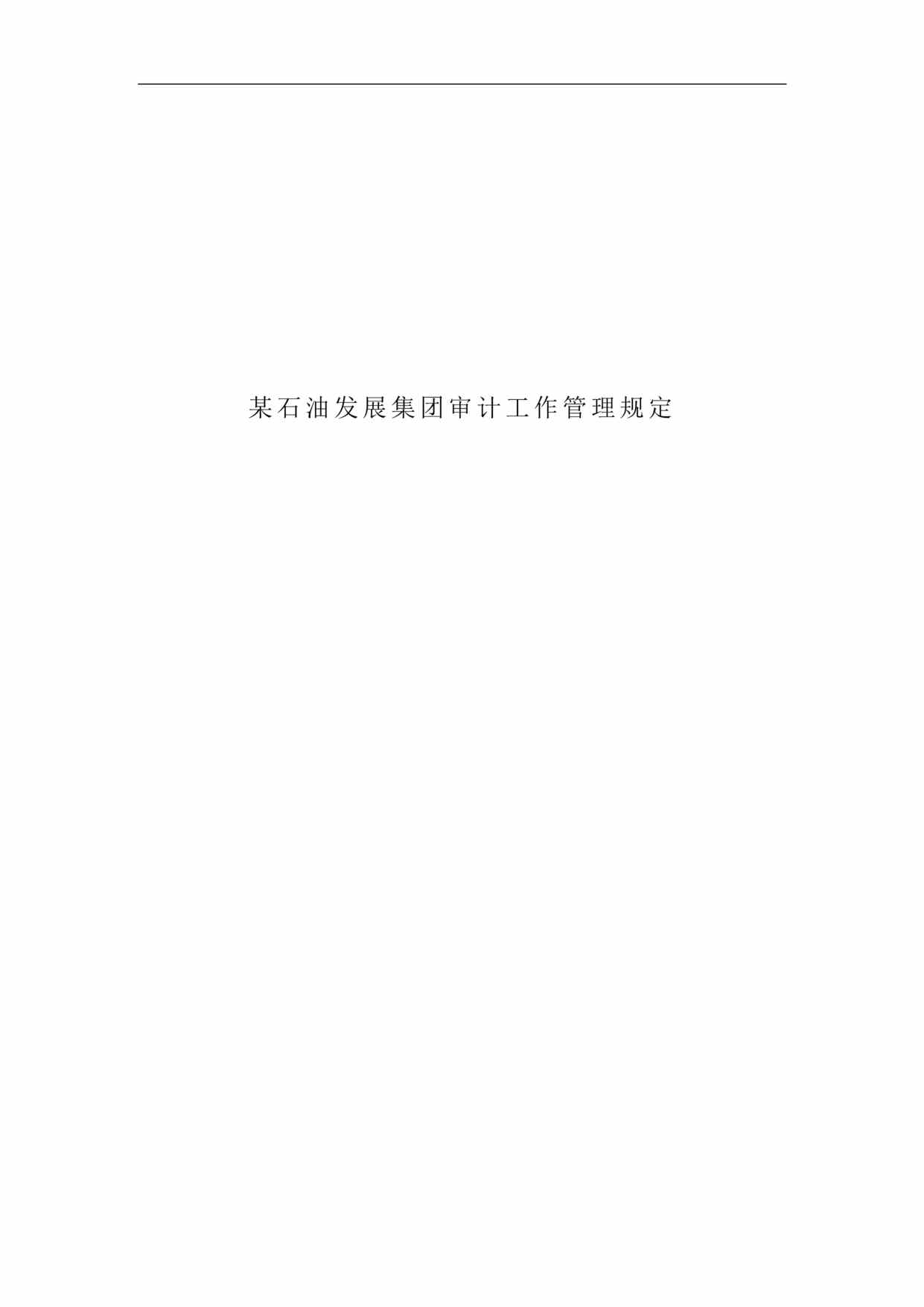 “某石油公司审计工作管理规定(doc).rar”第1页图片