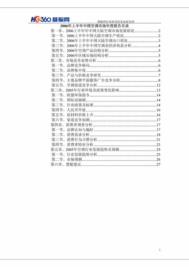 “慧聪网欧亿·体育（中国）有限公司研究院-2006年上半年中国空调市场年度报告(doc 29).rar”第1页图片