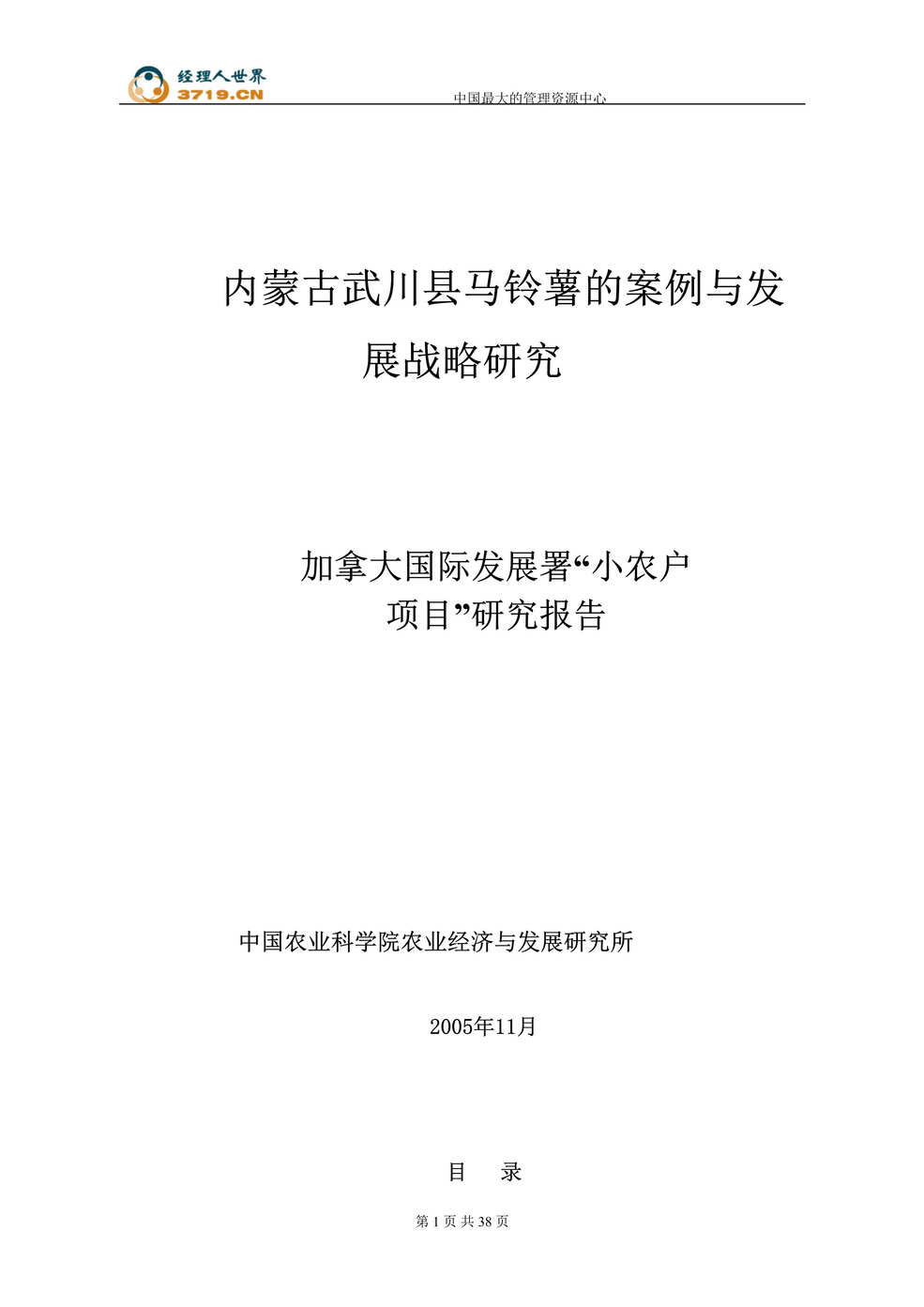 “内蒙古武川县马铃薯的案例与发展战略研究(doc 40).rar”第1页图片