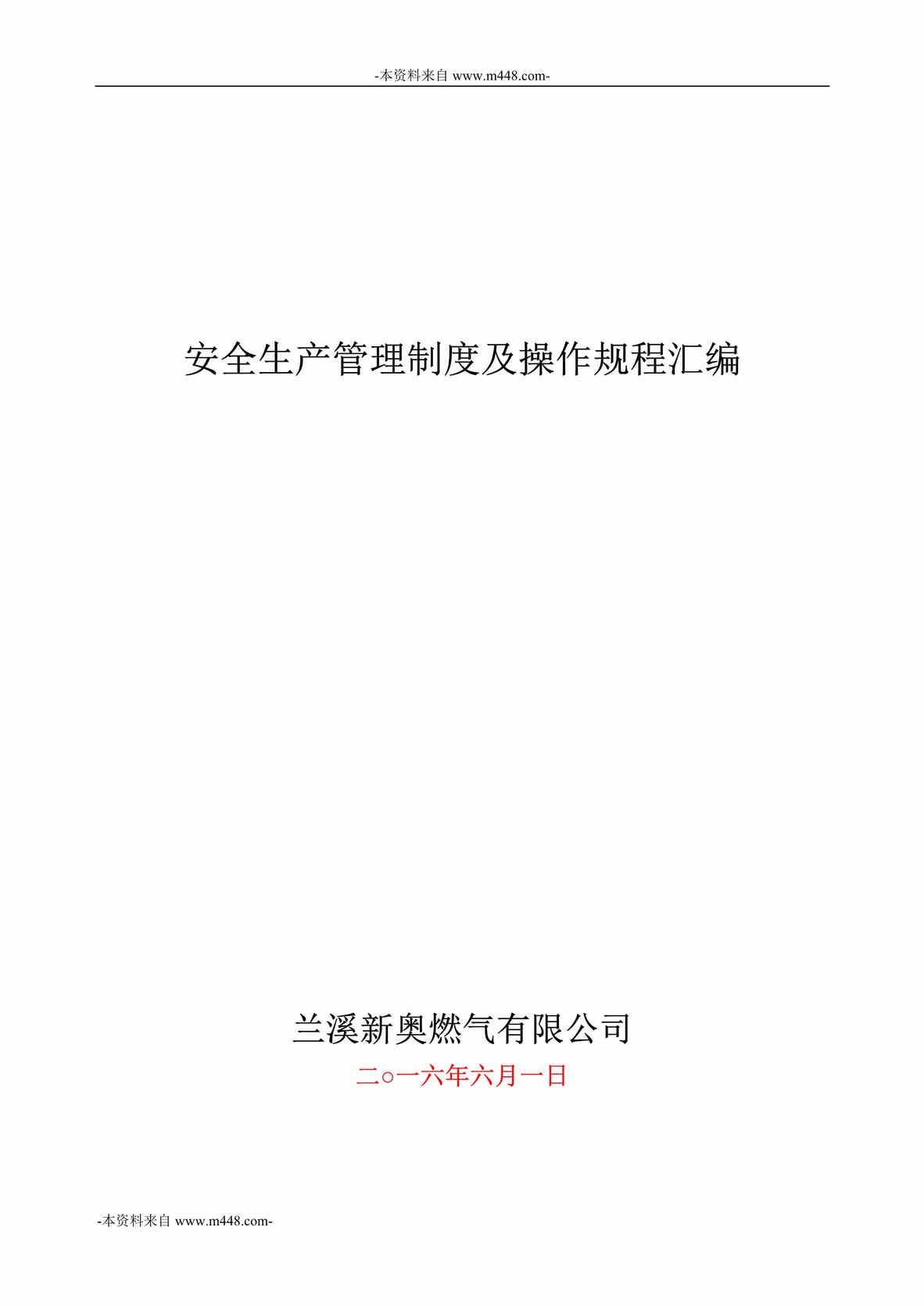 “兰溪新奥燃气安全生产管理制度及操作规程汇编DOC_58页”第1页图片