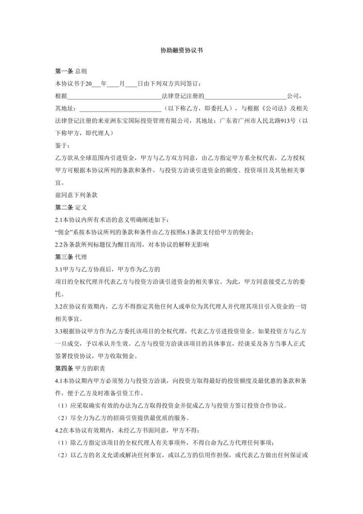 “协助融资协议书(doc).rar”第1页图片