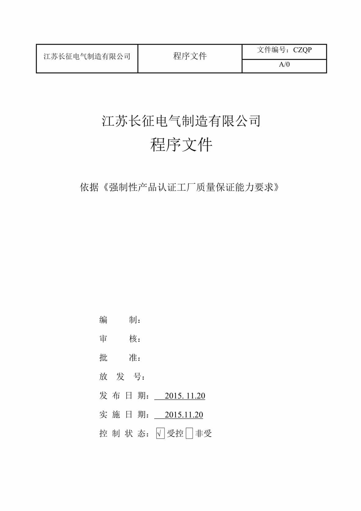 “长征电气制造公司强制性产品认证程序文件汇编DOC_35页”第1页图片