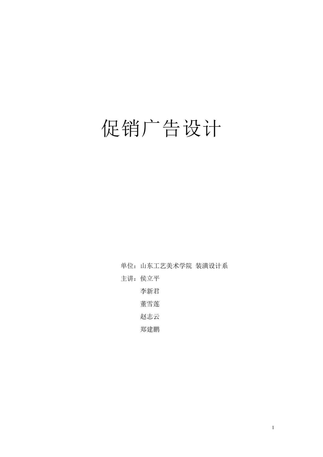 “山东工艺美术学院销售广告设计课程(doc 79).rar”第1页图片