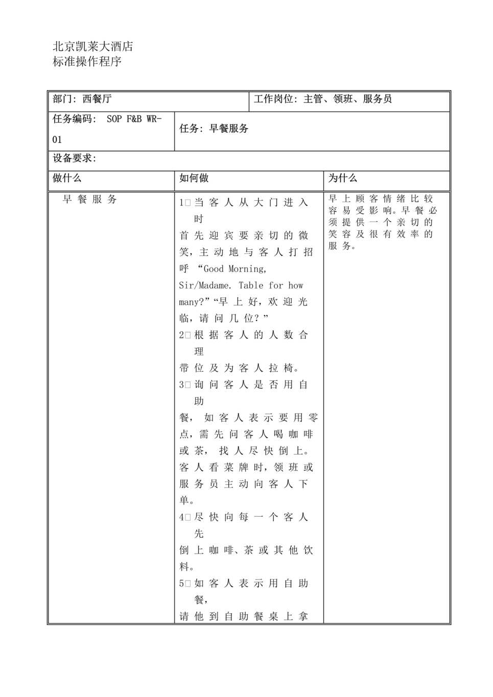 “北京凯莱大酒店西餐厅操作标准手册(doc 10).rar”第1页图片