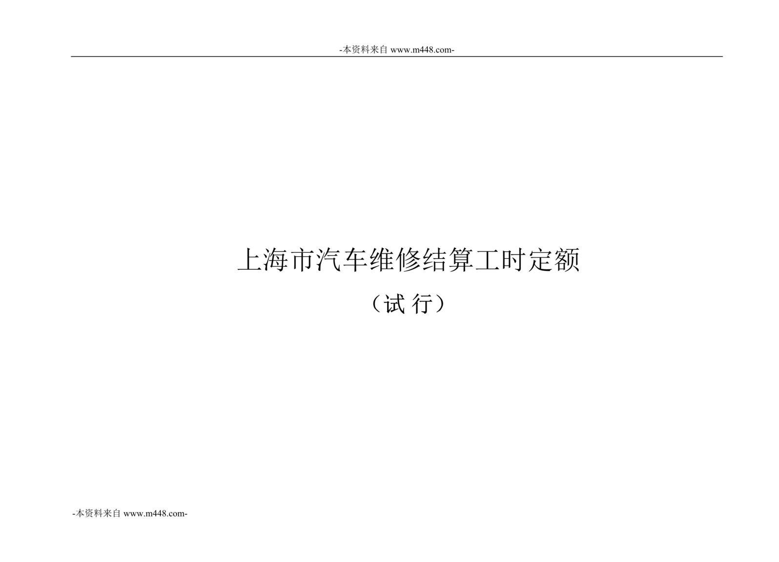 “上海市汽车维修结算工时定额手册DOC_148页”第1页图片