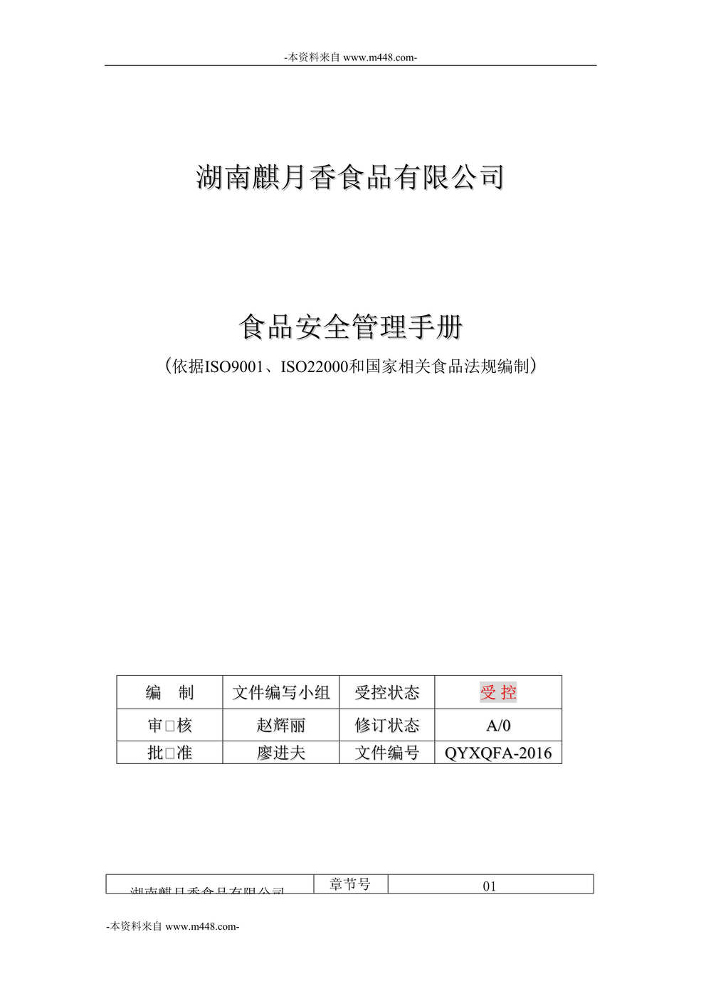 “湖南麒月香食品公司食品安全管理手册DOC”第1页图片