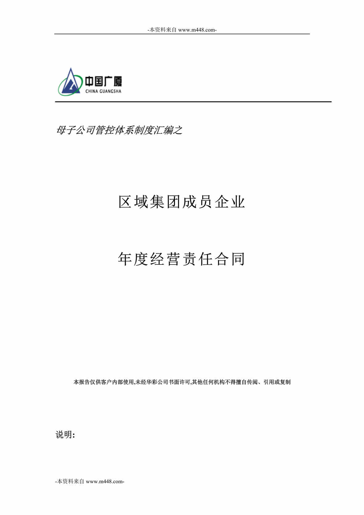 “广厦地产集团年度经营责任合同DOC”第1页图片