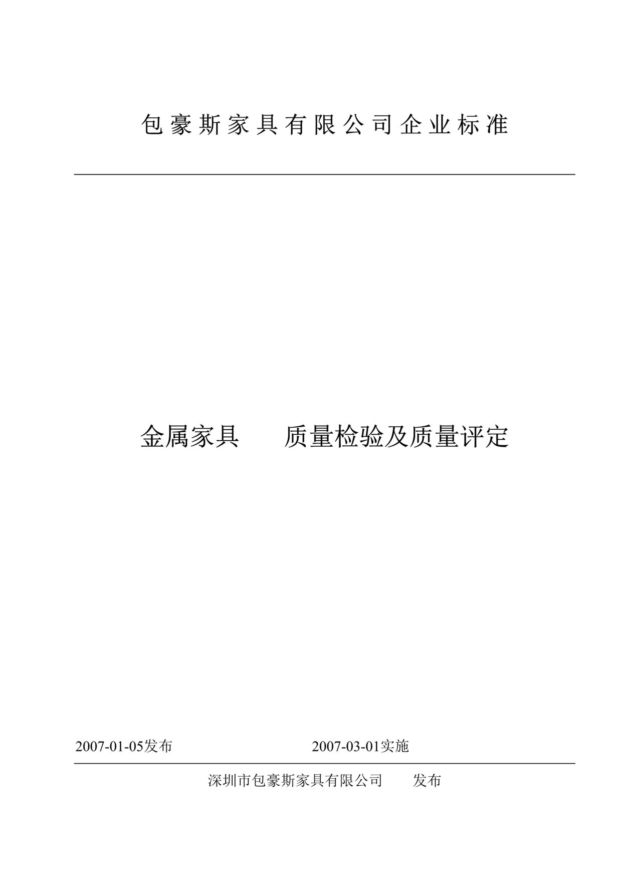 “包豪斯家具公司金属家具质量检验及质量评定DOC”第1页图片