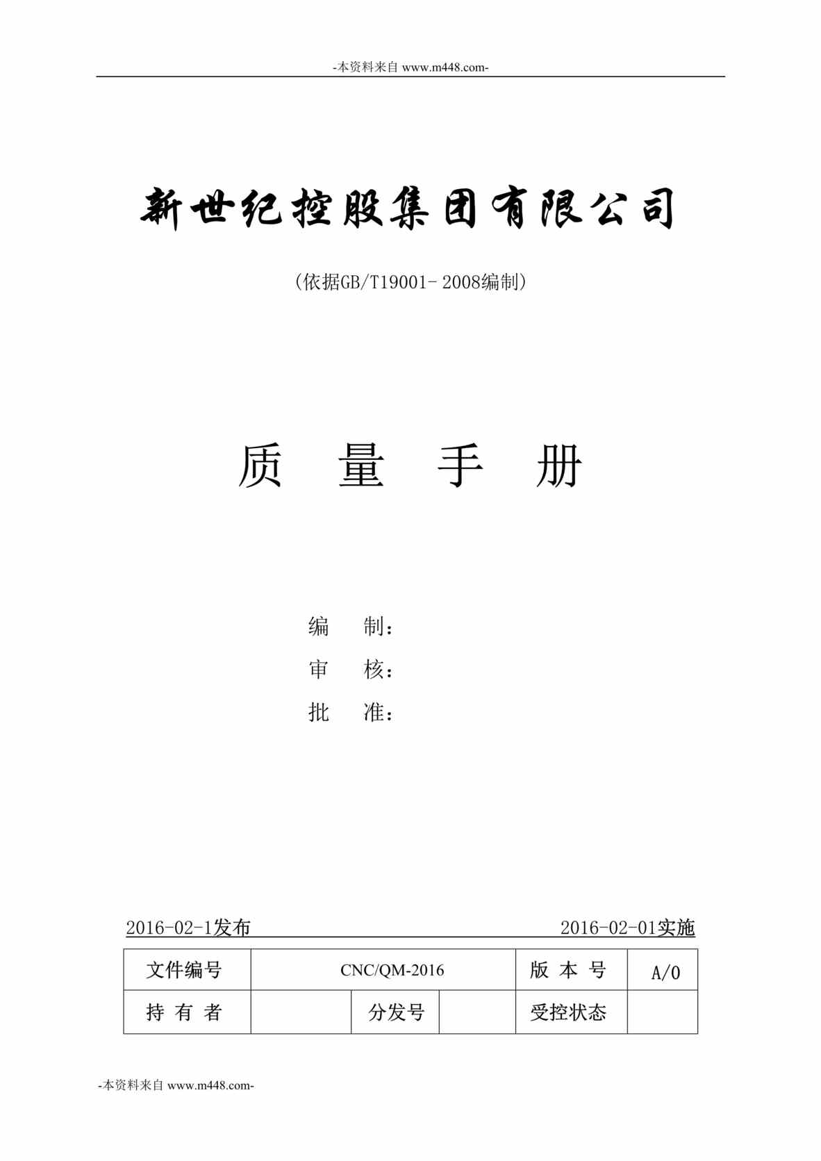 “2016年新世纪进出口贸易集团质量手册DOC_27页”第1页图片