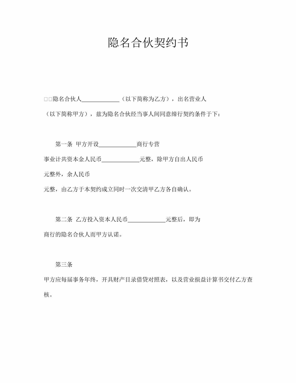 “隐名合伙契约书(doc).rar”第1页图片