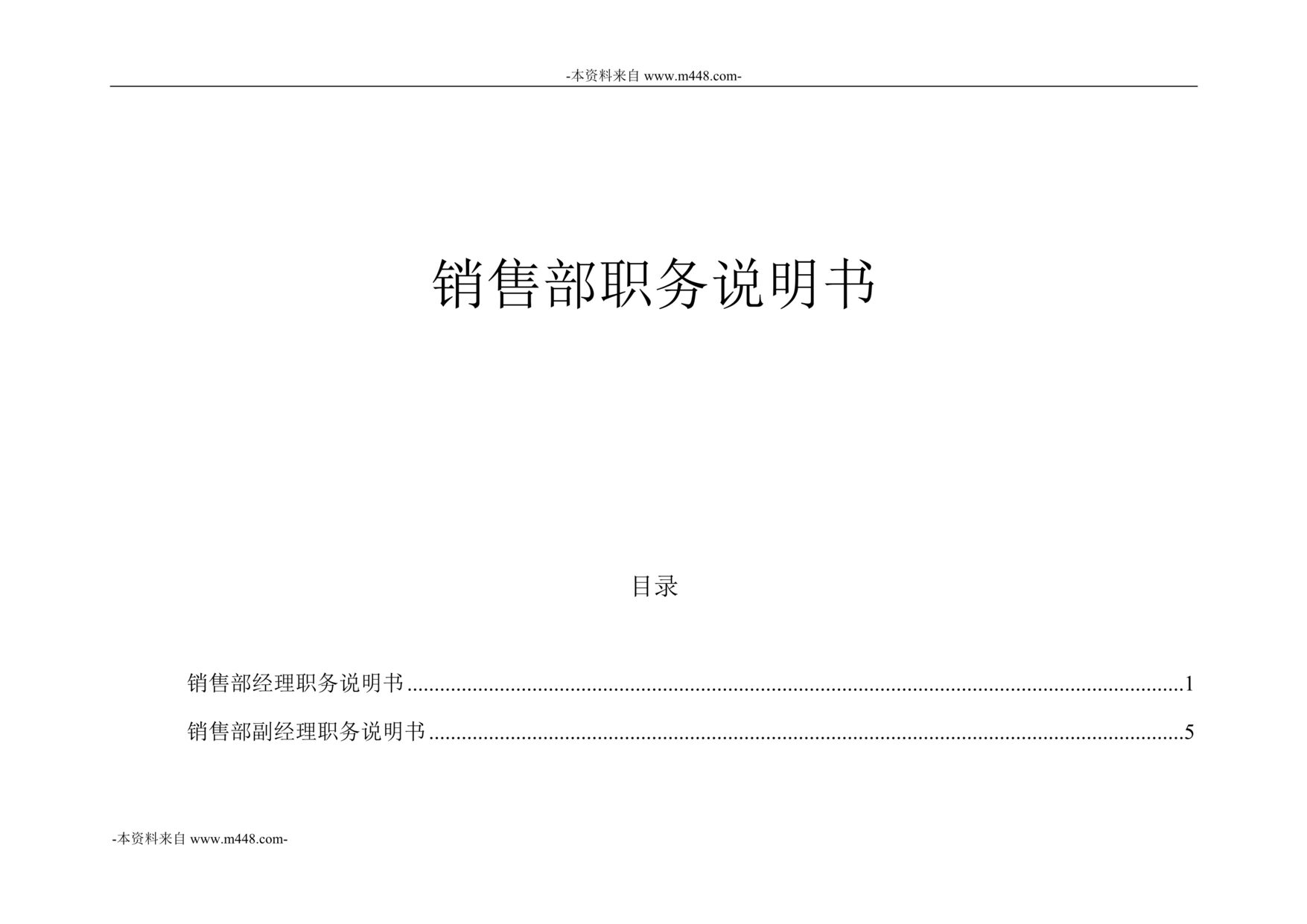 “江西泓泰铝塑建材集团销售部岗位职责说明书DOC”第1页图片