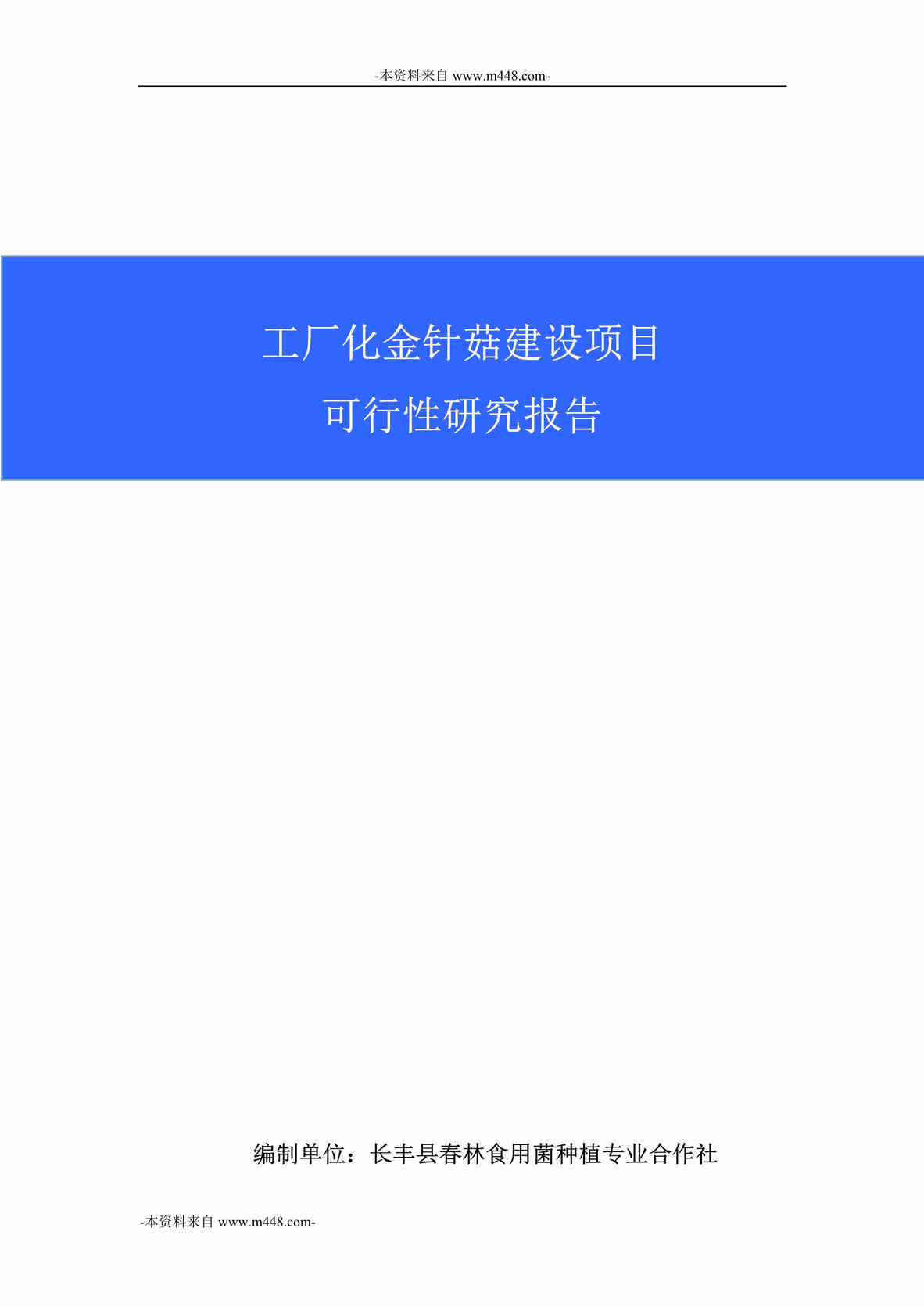 “春林食用菌种植工厂化金针菇建设项目可研报告DOC_45页”第1页图片