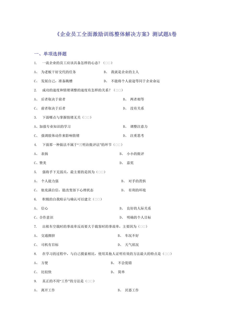 “企业员工全面激励训练整体解决方案_测试题(doc 22).rar”第1页图片