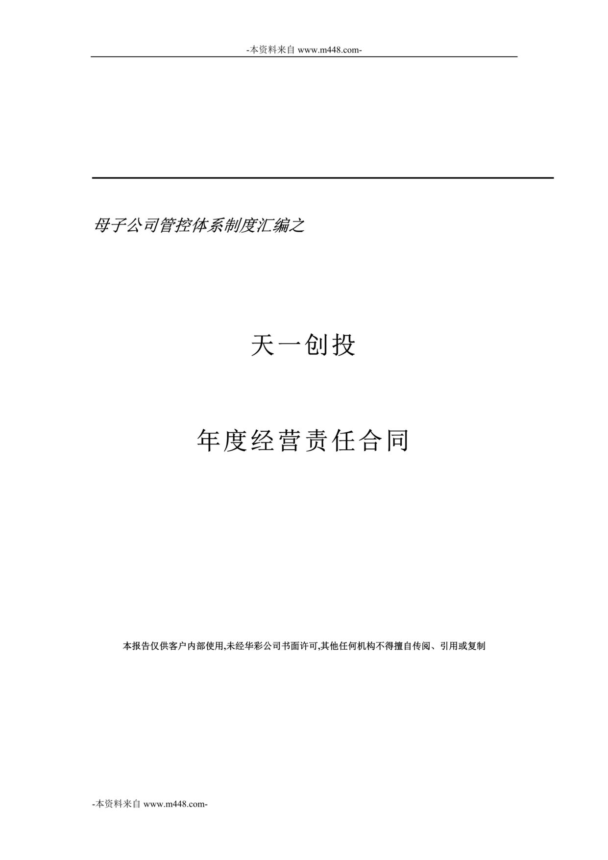 “天一创业投资公司年度经营责任合同样本DOC”第1页图片