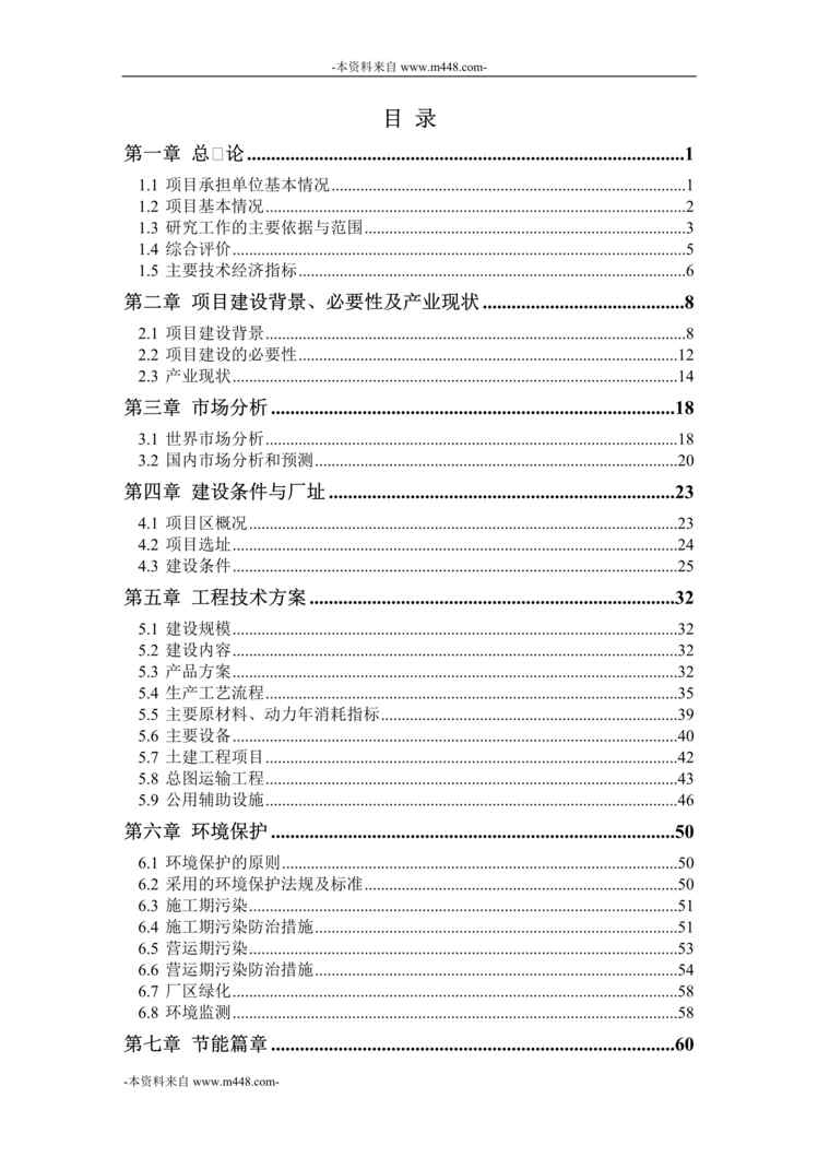 “年产6千万只三基色高效节能灯生产线建设项目可研报告DOC_100页”第1页图片