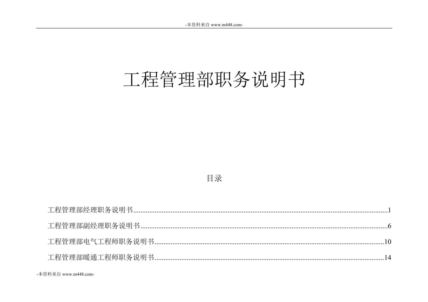 “江西泓泰铝塑建材集团工程管理部岗位职责说明书DOC”第1页图片