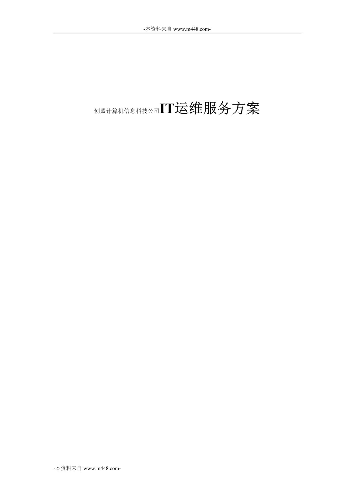 “创盟计算机信息科技公司IT运维服务方案DOC”第1页图片