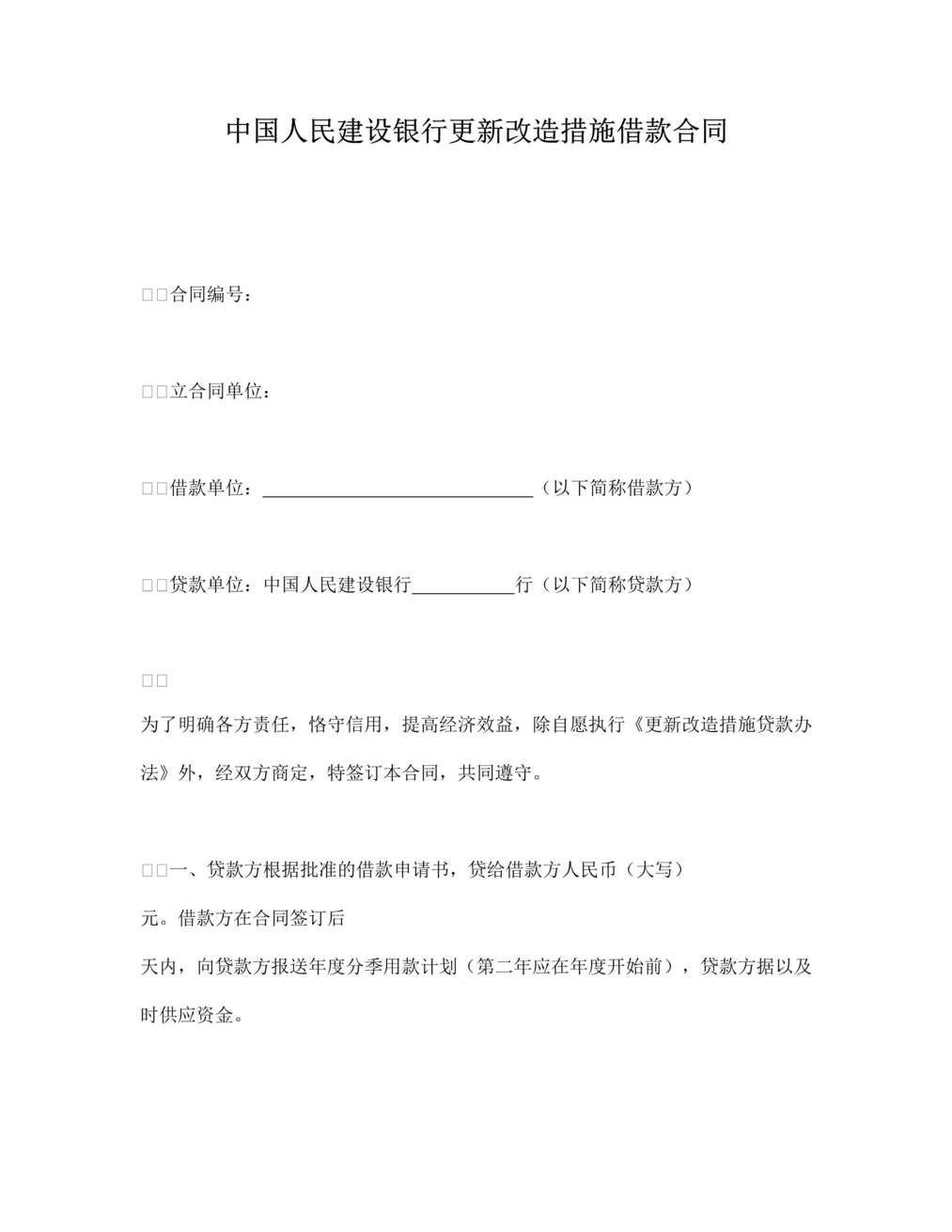 “中国人民建设银行更新改造措施借款合同(doc).rar”第1页图片