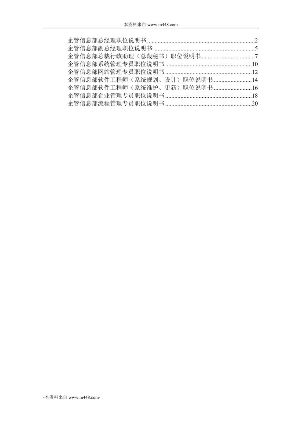 “巨盈钢铁贸易公司企管信息部职位说明书汇编DOC_21页”第1页图片