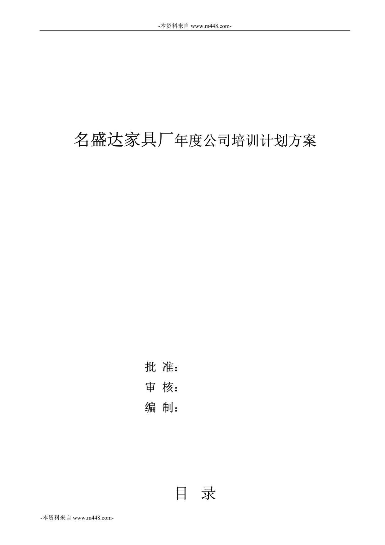 “名盛达家具厂年度公司培训计划方案DOC”第1页图片