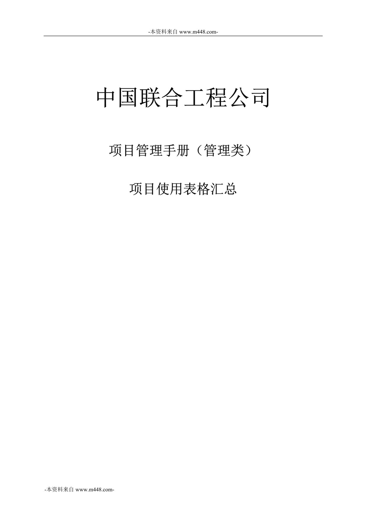 “中国联合工程公司管理手册之项目使用表格汇总DOC_53页”第1页图片