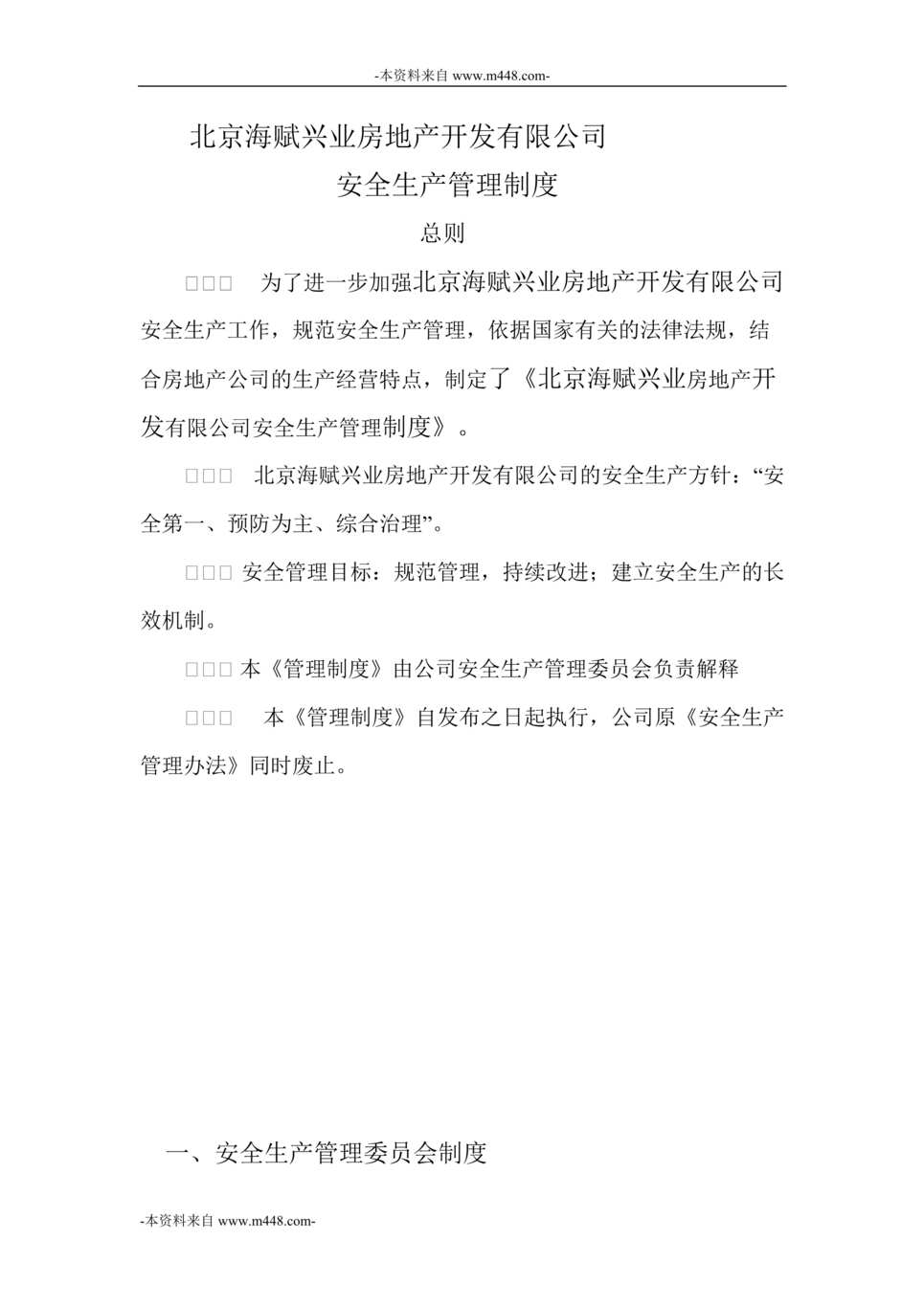 “海赋兴业房地产公司安全生产管理制度DOC_31页”第1页图片