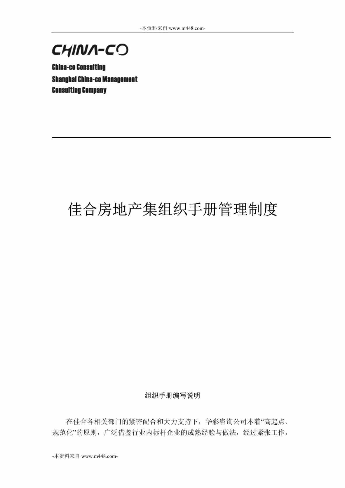 “佳合房地产集组织手册(组织架构及职位说明书汇编)管理制度DOC”第1页图片