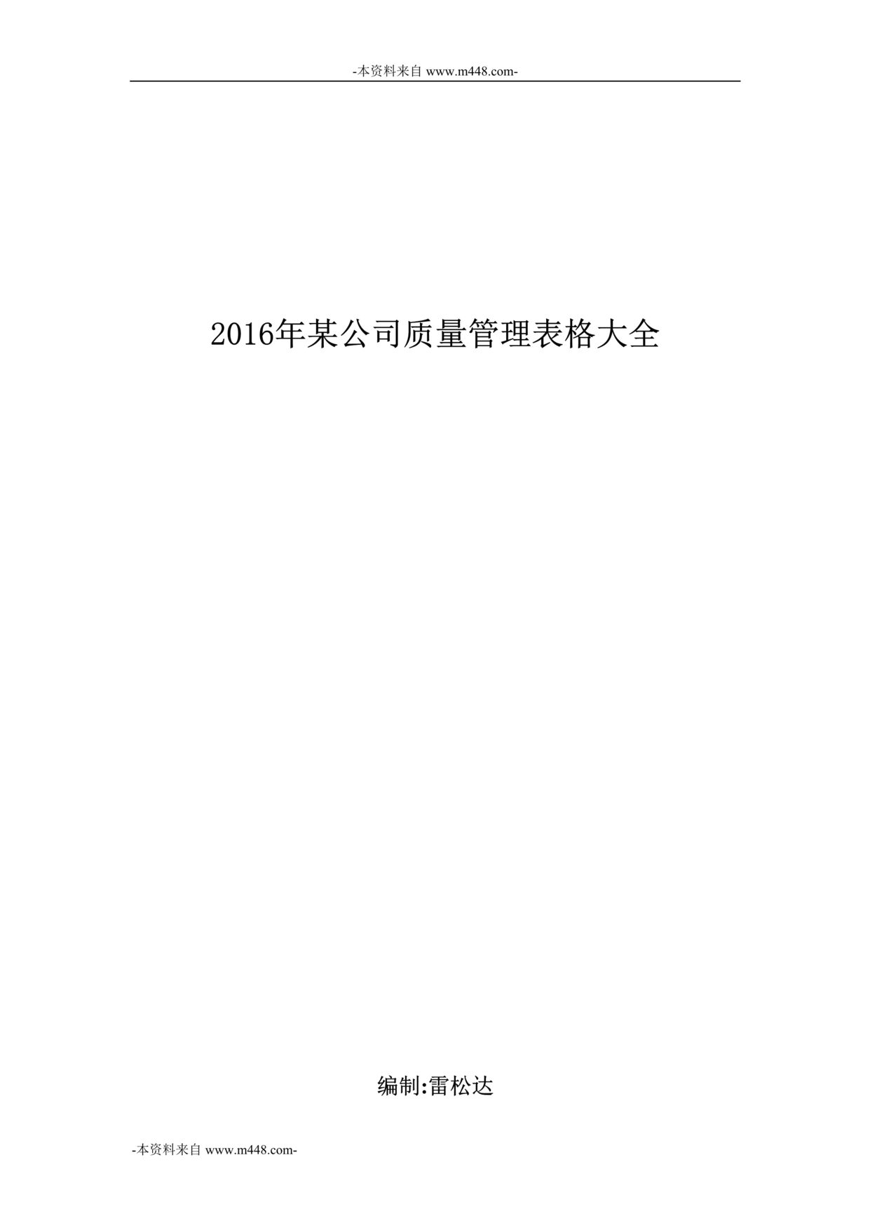 “2016年某公司质量管理表格大全DOC_100页”第1页图片