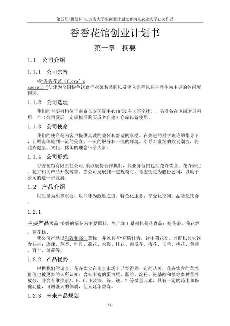 “某特色饮食及花卉养生休闲度假区项目创业计划书(doc 96).rar”第1页图片