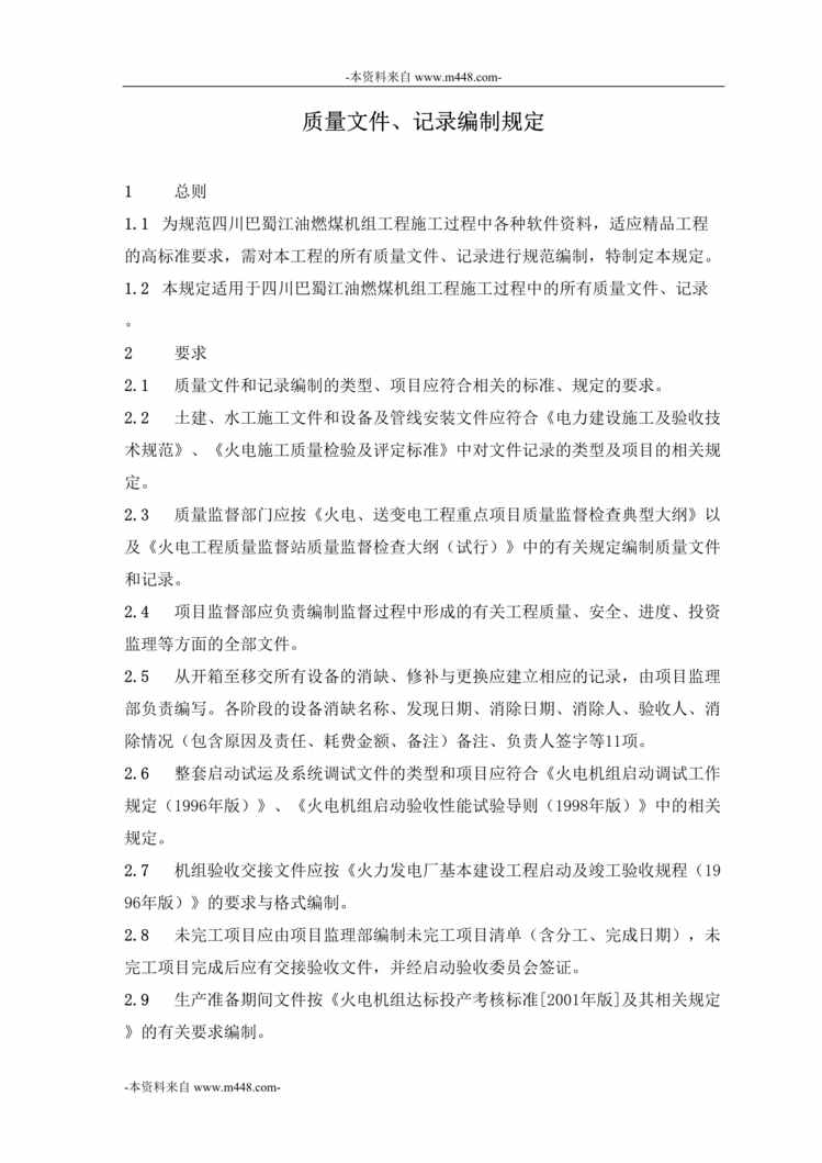 “巴蜀江油燃煤发电公司质量文件、记录编制规定DOC”第1页图片