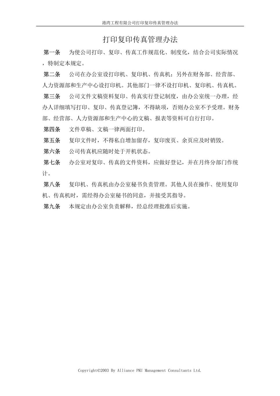 “广西xx港湾工程有限公司打印复印传真管理办法(doc).rar”第1页图片