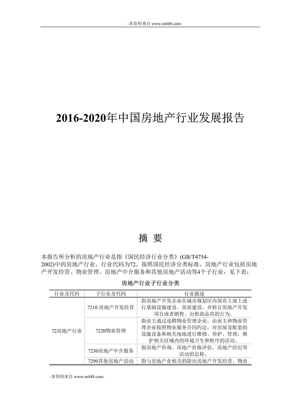 “2016-2020年中国房地产欧亿·体育（中国）有限公司发展报告DOC_188页”第1页图片